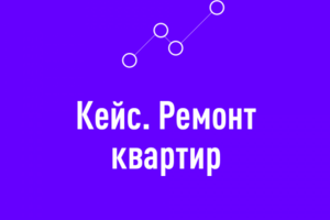 Ремонт квартир под ключ
