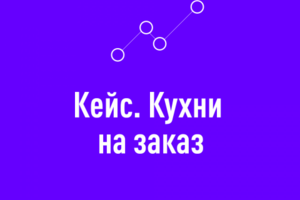 Кухни на заказ