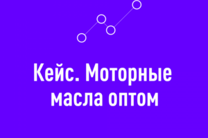 Моторные масла оптом
