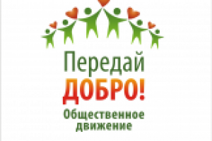 Передай добро