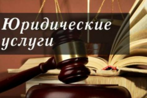 Юридические услуги