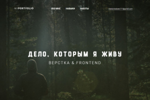 Дело, которым я живу