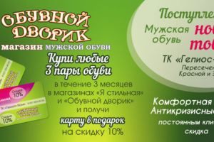 Листовка для магазина обуви