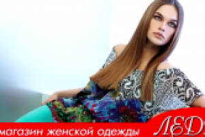 Магазин женской одежды "Леди"