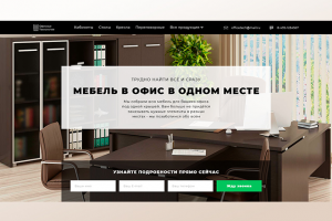 Landing Page компании поставляющей мебель в офис