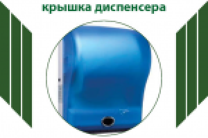 Что скрывает крышка диспенсера