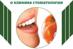 Отзывы о клинике стоматологии