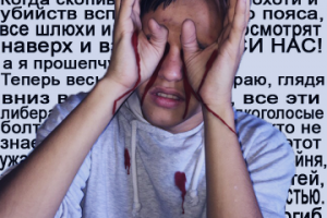 плак плак кровью