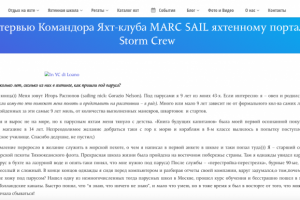 Статьи блога о яхтинге: интервью.