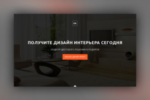 Landing page для дизайн-студии EK