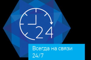 Всегда на связи