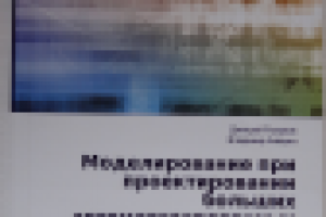 Книга. Моделирование при проектировании больших АСУ