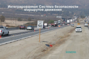 Концепт интегрированной системы безопасности маршрутов