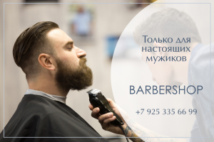 Баннер для барбершопа