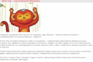 2016 год – год Огненной Обезьяны