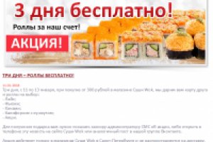 ТРИ ДНЯ – РОЛЛЫ БЕСПЛАТНО!