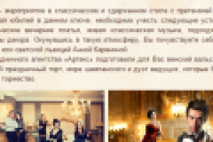 Юбилей в светском стиле