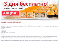 ТРИ ДНЯ – РОЛЛЫ БЕСПЛАТНО!