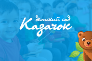 Казачок - сайт детского сада.