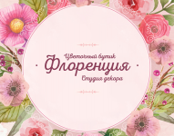 Флоренция - цветочный бутик и студия декора.