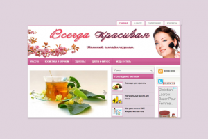 Женский онлайн журнал "Всегда красивая"