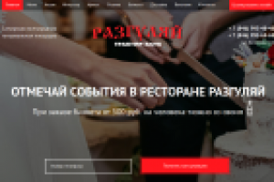Сайт ресторана "Разгуляй"