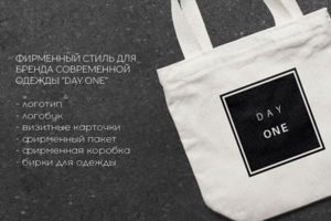Фирменный Стиль DAY ONE