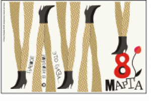 открытка 8 марта