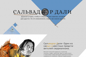 Сайт-визитка о Сальвадоре Дали