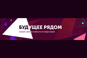 Оформление шапки для группы в ВК "Будущее  рядом"