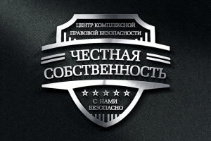 Честная собственность