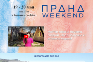 Сайт для фестиваля ПРАНА-WEEKEND
