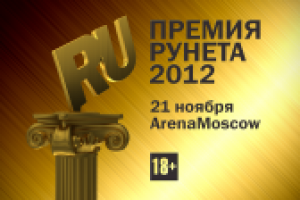 Премия Рунета 2012