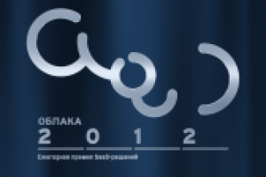 Премия "Облака" 2012