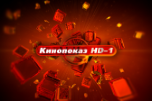 "Кинопоказ HD1" 2010