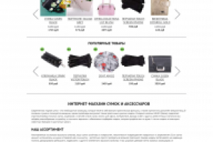 ПРОДВИЖЕНИЕ ОНЛАЙН МАГАЗИНА СУМОК