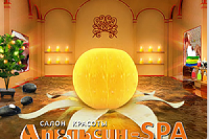 Салон красоты "Апельсин-SPA"