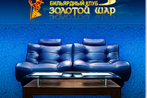 Боулинг-бильярд "Золотой шар"