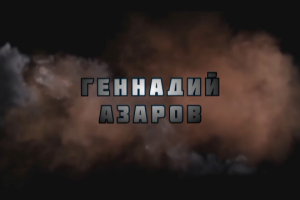 Интро для канала Геннадия Азарова 4