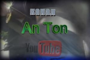 Интро для ютуб-канала An Ton