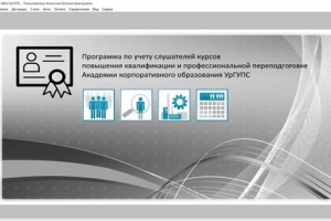 Программа по учету слушателей курсов повышения квалификации