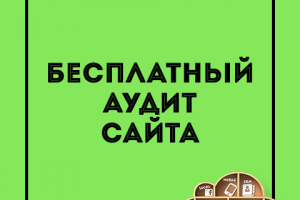 Бесплатный аудит юзабилити сайта