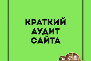 Краткий аудит сайта + рекомендации