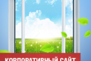 Сайт по продаже окон