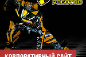 Сайт музея Империя Роботов