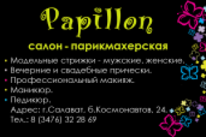 Парикмахерская "Papillon", г.Салават.
