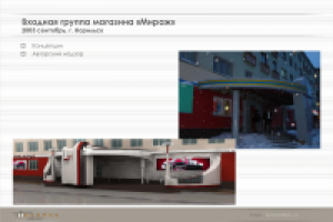 Входная группа