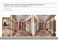 Холл жилого комплекса