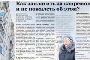 Как заплатить за капремонт и не пожалеть об этом?