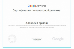 Сертификат "Поисковая Реклама" GoogleAdWords